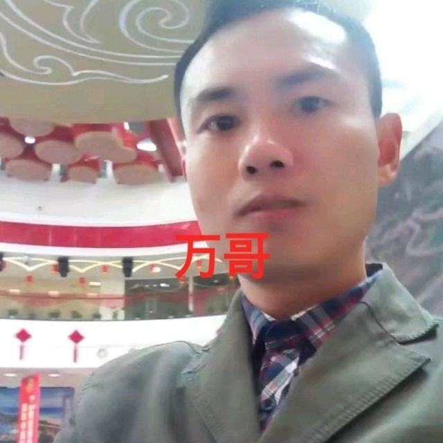 万哥的第一张照片--湖南父母相亲团